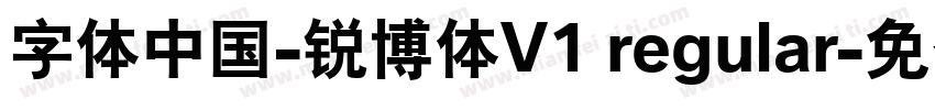 字体中国-锐博体V1 regular字体转换